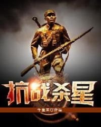 《抗戰殺星》
