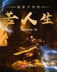 《謝家少爺的苦人生》