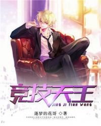《競技天王》