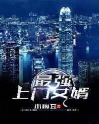 上門女婿李潔王浩