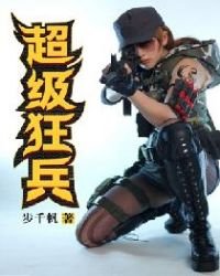 《超级狂兵》