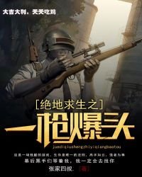 《絕地求生之一槍爆頭》