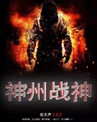 《神州戰神》