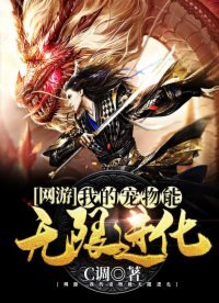 《網遊:我的寵物能無限進化》
