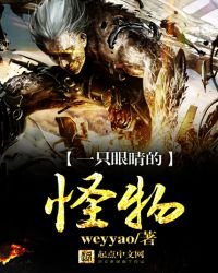 《一隻眼睛的怪物》