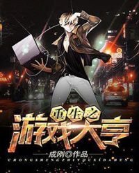 重生之遊戲大亨