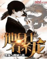 《他身上有條龍》