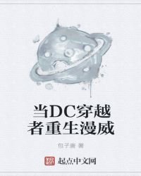 《当DC穿越者重生漫威》