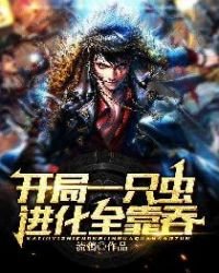 《开局一只虫:进化全靠吞》
