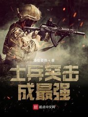 《士兵突擊成最強》