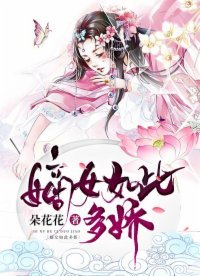 《嫡女如此多娇》