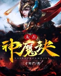 太古神魔訣