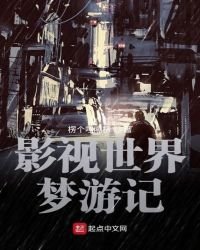 《影視世界夢遊記》