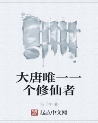 《大唐唯一一個修仙者》