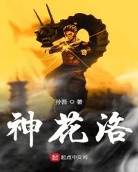 《神花洛》