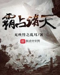 《霸佔諸天》