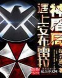 《神盾局遇上安布雷拉》