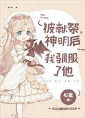 《被獻祭神明後我馴服了他》