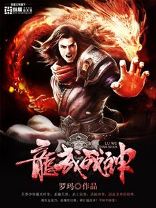 《龍武戰神》