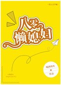《八零懶媳婦》