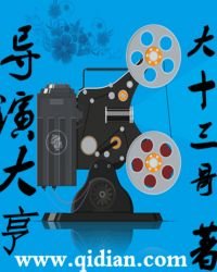 导演大亨