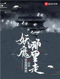 《妖魔哪裡走》