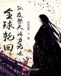 《全球輪迴:隊友祭天法力無邊》