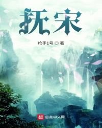 《抚宋》