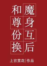 《和魔尊身份互換後》