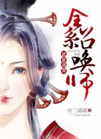 《邪皇溺寵:全系召喚師》