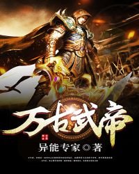 《萬古武帝》