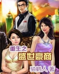重生之盛世豪商