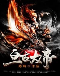 《亙古大帝》