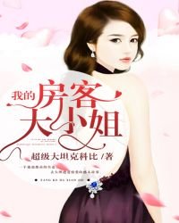 《我的房客大小姐》