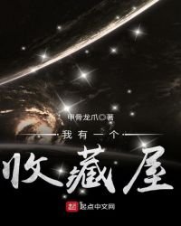《我有一個收藏屋》
