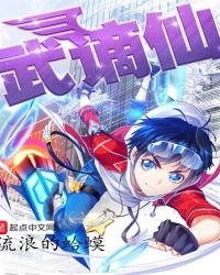 《武謫仙》