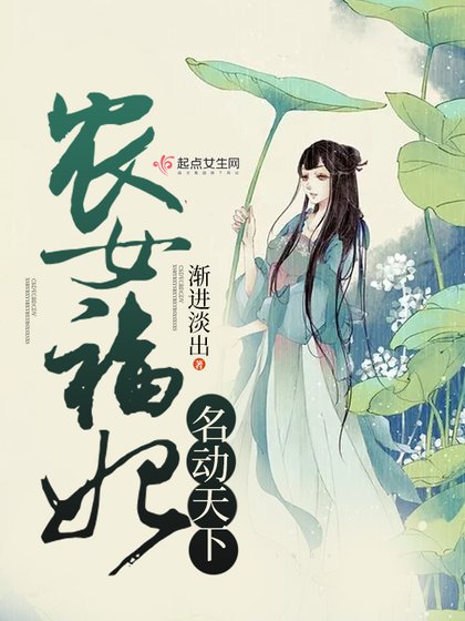 《農女福妃名動天下》