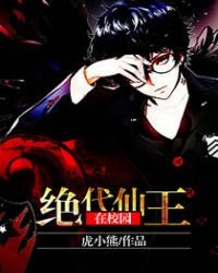 《绝代仙王在校园》