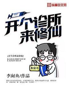 《開個診所來修仙》