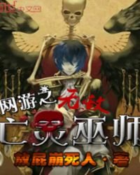 網遊之無敵亡靈法師