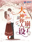 《大神你人設崩了》
