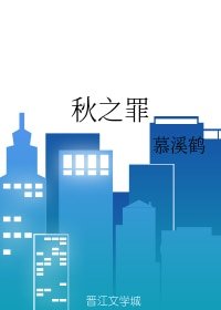 《秋之罪》
