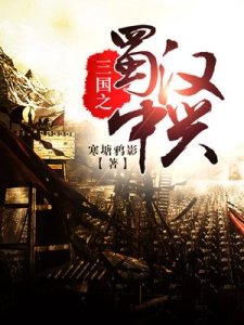 《三國之蜀漢中興》