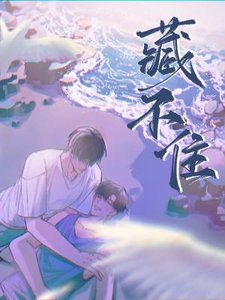 《藏不住》