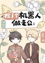 《撿了個alpha機器人做老公》