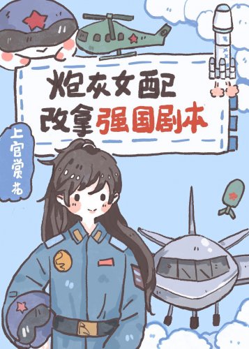 《炮灰女配改拿強國劇本》