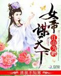 江山为聘:女帝谋天下