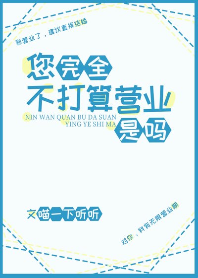 您完全不打算營業是嗎