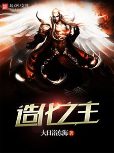 《造化之主》