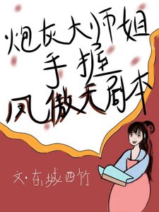 《炮灰大师姐手握凤傲天剧本》